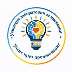 ОУ "Стою Шишков" е домакин по Модул 4 "Лаборатории за иновации" на Национална програма "Иновации в действие" за учебната 2025/2026 година 4