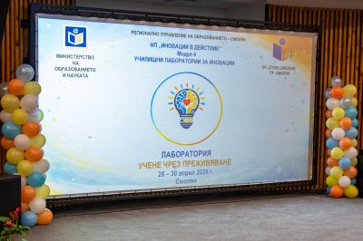 Официално откриване - 4 ОУ Стою Шишков - Смолян