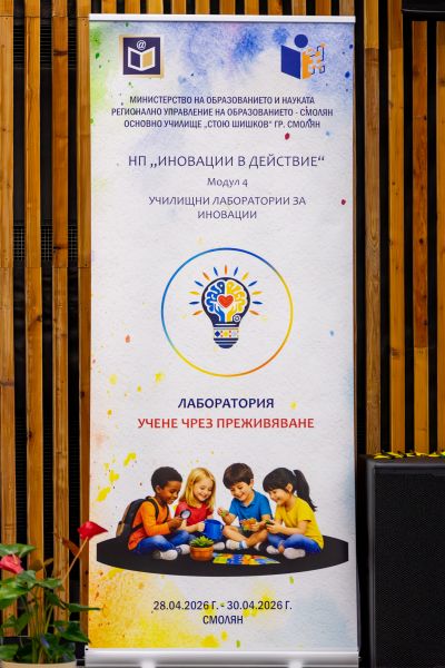 Лаборатория "Учене чрез преживяване" - официално откриване - 4 ОУ Стою Шишков - Смолян
